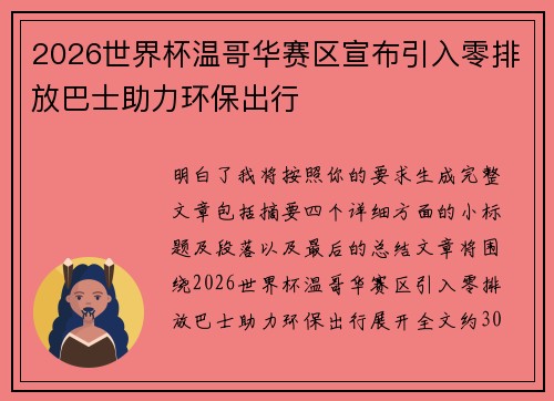 2026世界杯温哥华赛区宣布引入零排放巴士助力环保出行