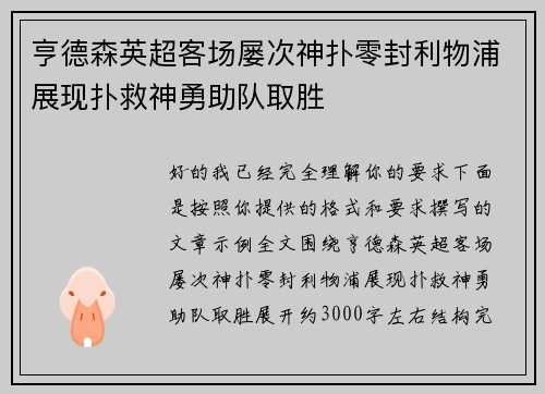 亨德森英超客场屡次神扑零封利物浦展现扑救神勇助队取胜