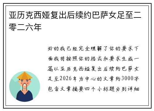 亚历克西娅复出后续约巴萨女足至二零二六年