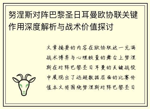 努涅斯对阵巴黎圣日耳曼欧协联关键作用深度解析与战术价值探讨