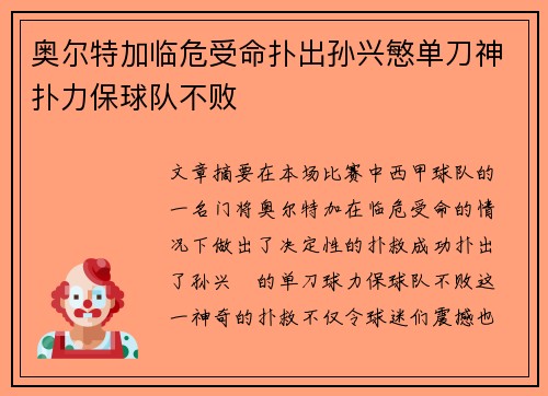 奥尔特加临危受命扑出孙兴慜单刀神扑力保球队不败