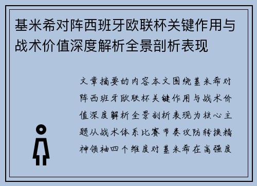 基米希对阵西班牙欧联杯关键作用与战术价值深度解析全景剖析表现