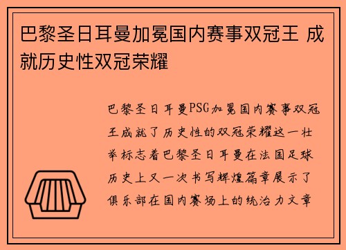 巴黎圣日耳曼加冕国内赛事双冠王 成就历史性双冠荣耀