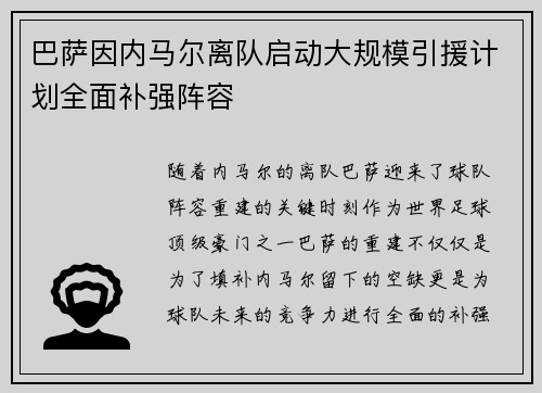 巴萨因内马尔离队启动大规模引援计划全面补强阵容
