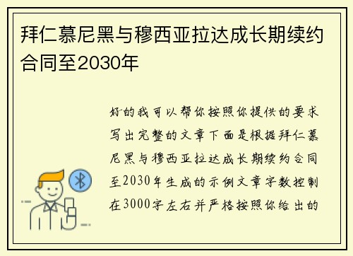 拜仁慕尼黑与穆西亚拉达成长期续约合同至2030年