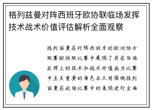 格列兹曼对阵西班牙欧协联临场发挥技术战术价值评估解析全面观察