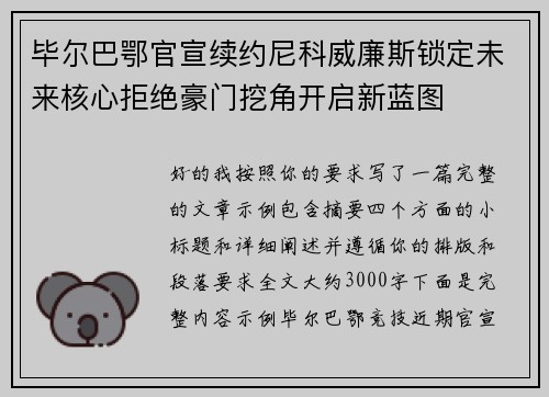 毕尔巴鄂官宣续约尼科威廉斯锁定未来核心拒绝豪门挖角开启新蓝图