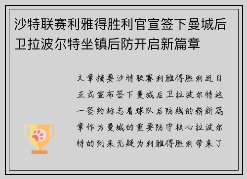 沙特联赛利雅得胜利官宣签下曼城后卫拉波尔特坐镇后防开启新篇章