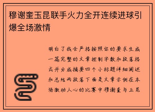穆谢奎玉昆联手火力全开连续进球引爆全场激情