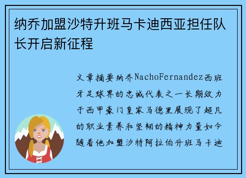 纳乔加盟沙特升班马卡迪西亚担任队长开启新征程