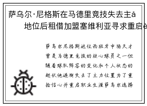 萨乌尔·尼格斯在马德里竞技失去主力地位后租借加盟塞维利亚寻求重启职业生涯