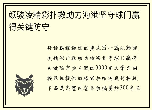 颜骏凌精彩扑救助力海港坚守球门赢得关键防守