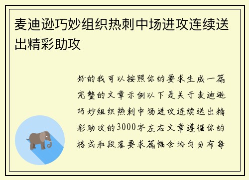 麦迪逊巧妙组织热刺中场进攻连续送出精彩助攻