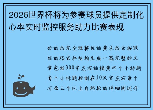 2026世界杯将为参赛球员提供定制化心率实时监控服务助力比赛表现