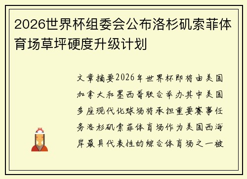 2026世界杯组委会公布洛杉矶索菲体育场草坪硬度升级计划
