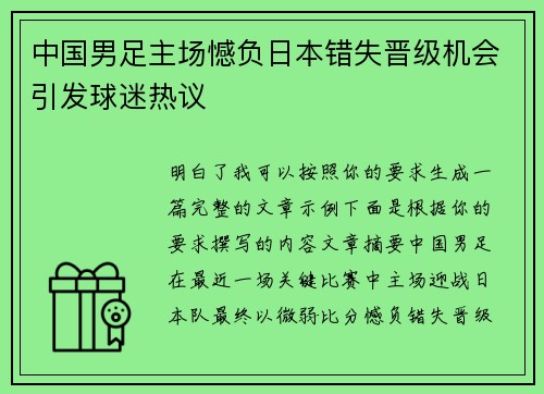 中国男足主场憾负日本错失晋级机会引发球迷热议
