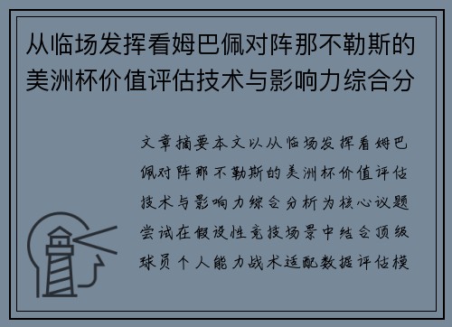 从临场发挥看姆巴佩对阵那不勒斯的美洲杯价值评估技术与影响力综合分析
