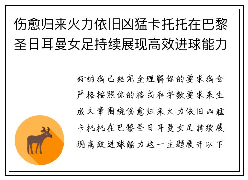 伤愈归来火力依旧凶猛卡托托在巴黎圣日耳曼女足持续展现高效进球能力