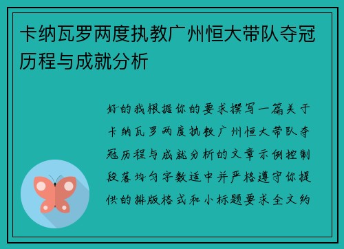 卡纳瓦罗两度执教广州恒大带队夺冠历程与成就分析