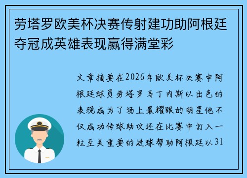 劳塔罗欧美杯决赛传射建功助阿根廷夺冠成英雄表现赢得满堂彩
