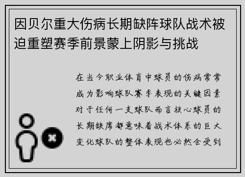 因贝尔重大伤病长期缺阵球队战术被迫重塑赛季前景蒙上阴影与挑战