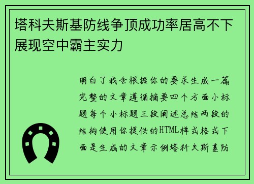 塔科夫斯基防线争顶成功率居高不下展现空中霸主实力