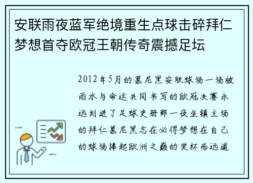 安联雨夜蓝军绝境重生点球击碎拜仁梦想首夺欧冠王朝传奇震撼足坛