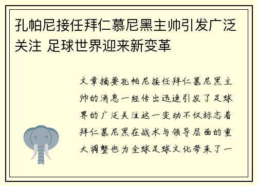 孔帕尼接任拜仁慕尼黑主帅引发广泛关注 足球世界迎来新变革