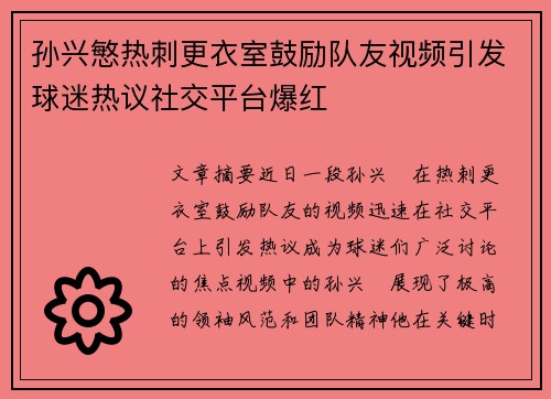 孙兴慜热刺更衣室鼓励队友视频引发球迷热议社交平台爆红