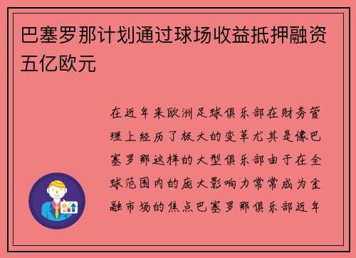 巴塞罗那计划通过球场收益抵押融资五亿欧元