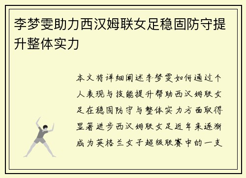 李梦雯助力西汉姆联女足稳固防守提升整体实力