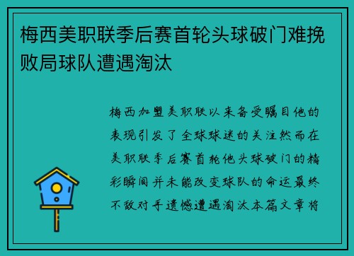 梅西美职联季后赛首轮头球破门难挽败局球队遭遇淘汰