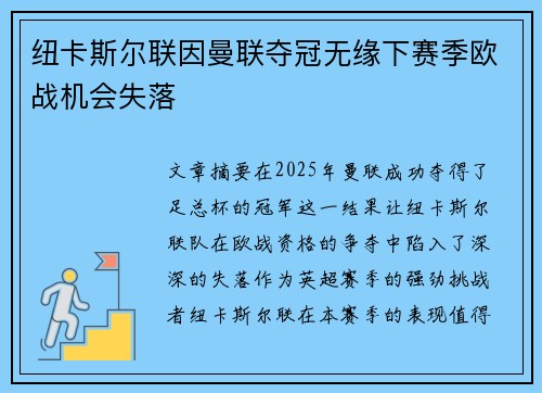 纽卡斯尔联因曼联夺冠无缘下赛季欧战机会失落