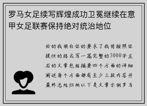 罗马女足续写辉煌成功卫冕继续在意甲女足联赛保持绝对统治地位