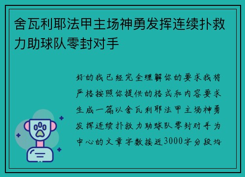 舍瓦利耶法甲主场神勇发挥连续扑救力助球队零封对手