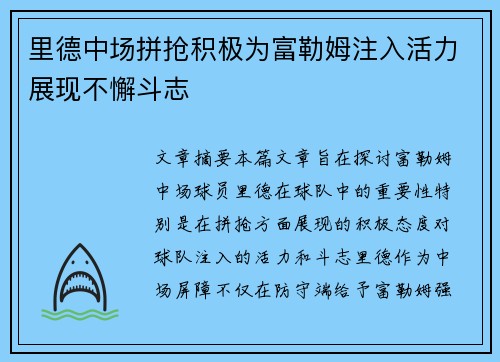 里德中场拼抢积极为富勒姆注入活力展现不懈斗志