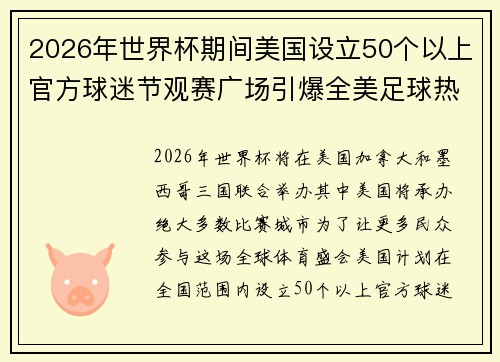 2026年世界杯期间美国设立50个以上官方球迷节观赛广场引爆全美足球热潮