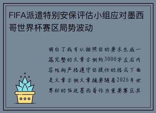 FIFA派遣特别安保评估小组应对墨西哥世界杯赛区局势波动