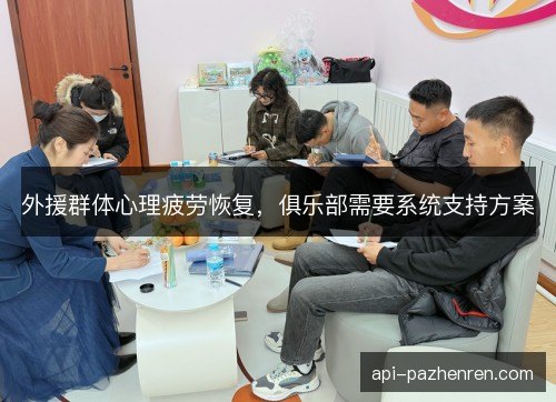 外援群体心理疲劳恢复，俱乐部需要系统支持方案