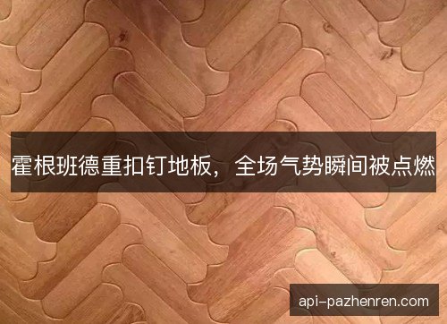 霍根班德重扣钉地板，全场气势瞬间被点燃